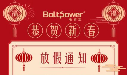 2021年電將軍集團春節(jié)放假通知！